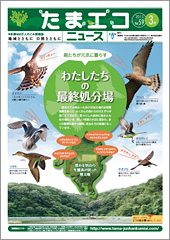 たまエコニュース Vol.59