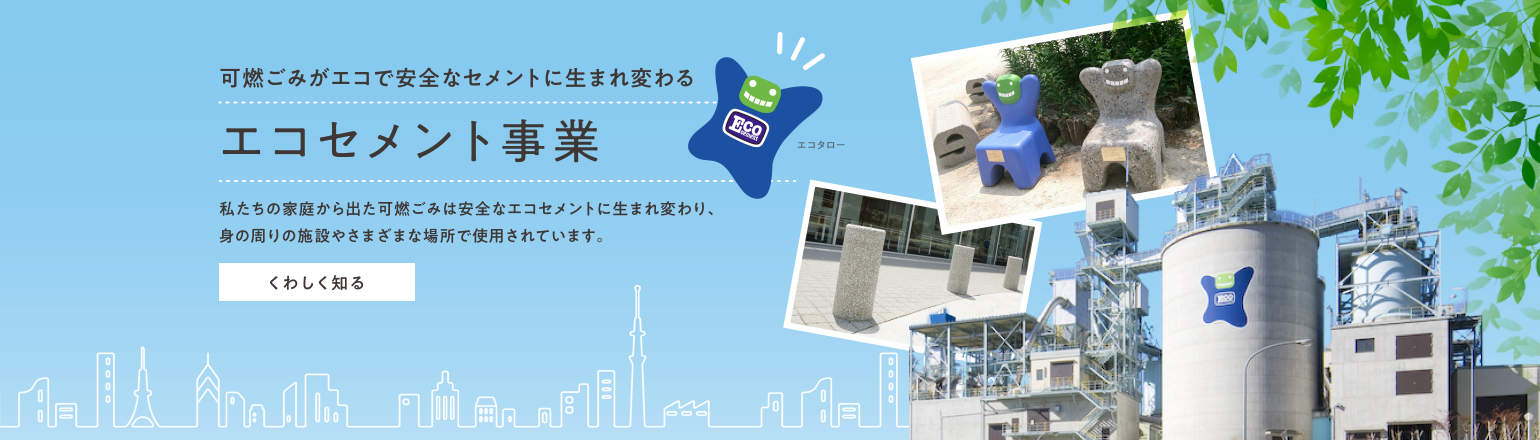 エコセメント事業