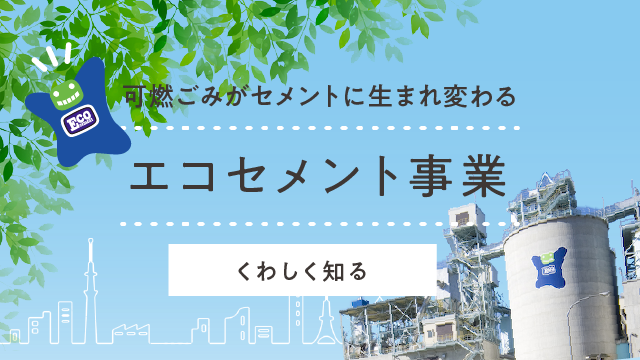エコセメント事業sp