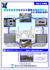 東京たまエコセメント製品の利用手引きの表紙