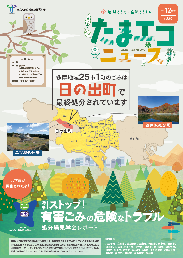 たまエコニュースVol.80」掲載の有害ごみの分別について | 東京たま
