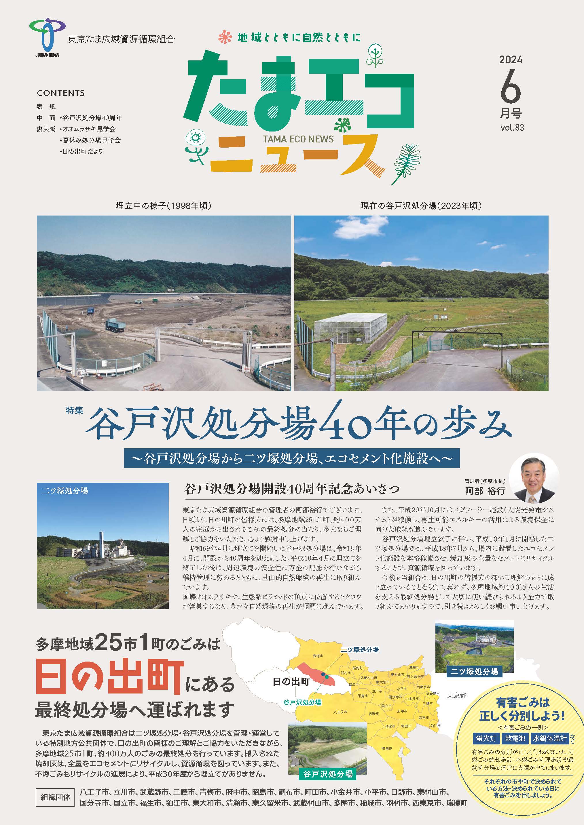 Vol.83谷戸沢処分場40年の歩み | 東京たま広域資源循環組合－ごみの