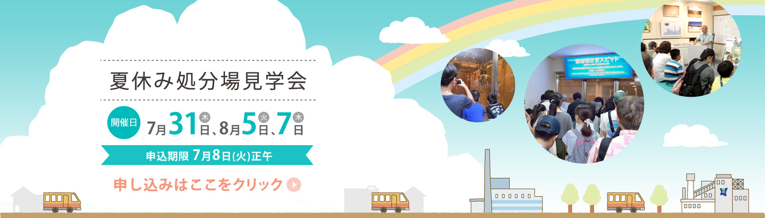夏休み処分場見学会バナー2025
