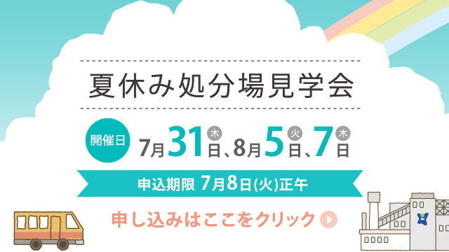 SP夏休み処分場見学会バナー2025