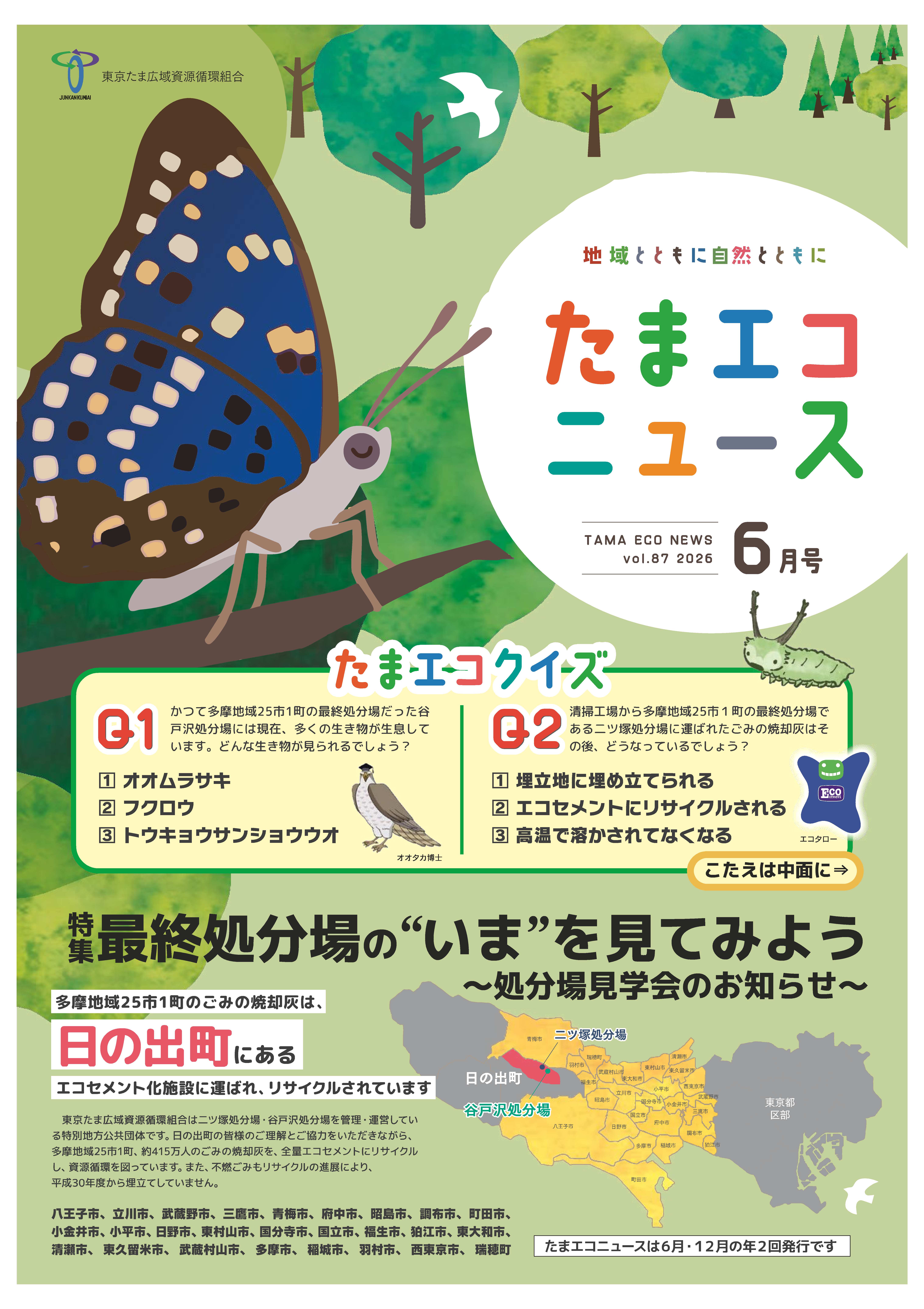 たまエコニュース6月号（2026）