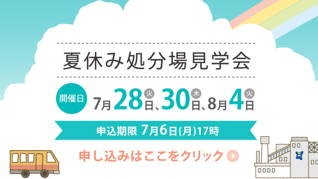 夏休み処分場見学会SPバナー2026