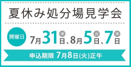夏休み処分場見学会